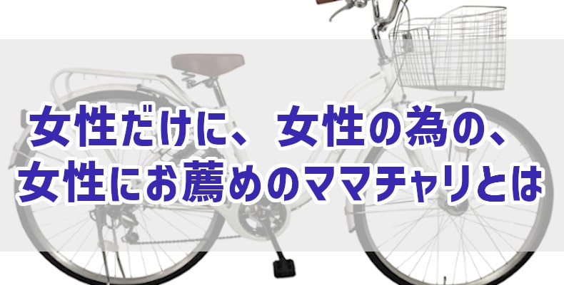 女性だけに、女性の為の、女性にお薦めのママチャリとは – 自転車 通販のゴーゴーサイクリング