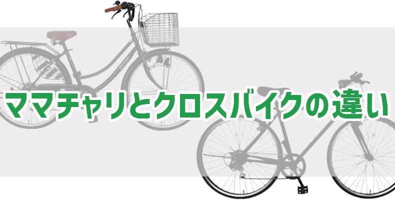 ママチャリとクロスバイクの違い – 自転車 通販のゴーゴーサイクリング