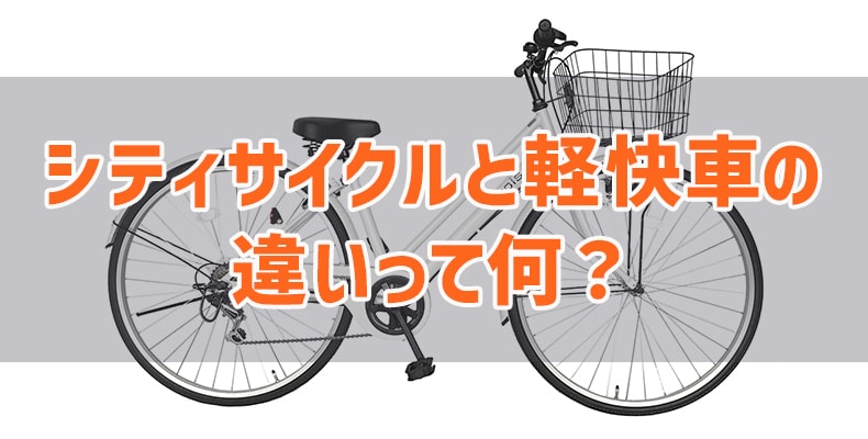 シティサイクルと軽快車の違いって何？ – 自転車 通販のゴーゴー