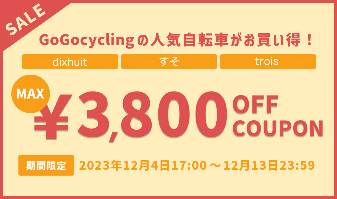 期間限定SALE!! 人気自転車が最大3,600円OFF！ – 自転車 通販の