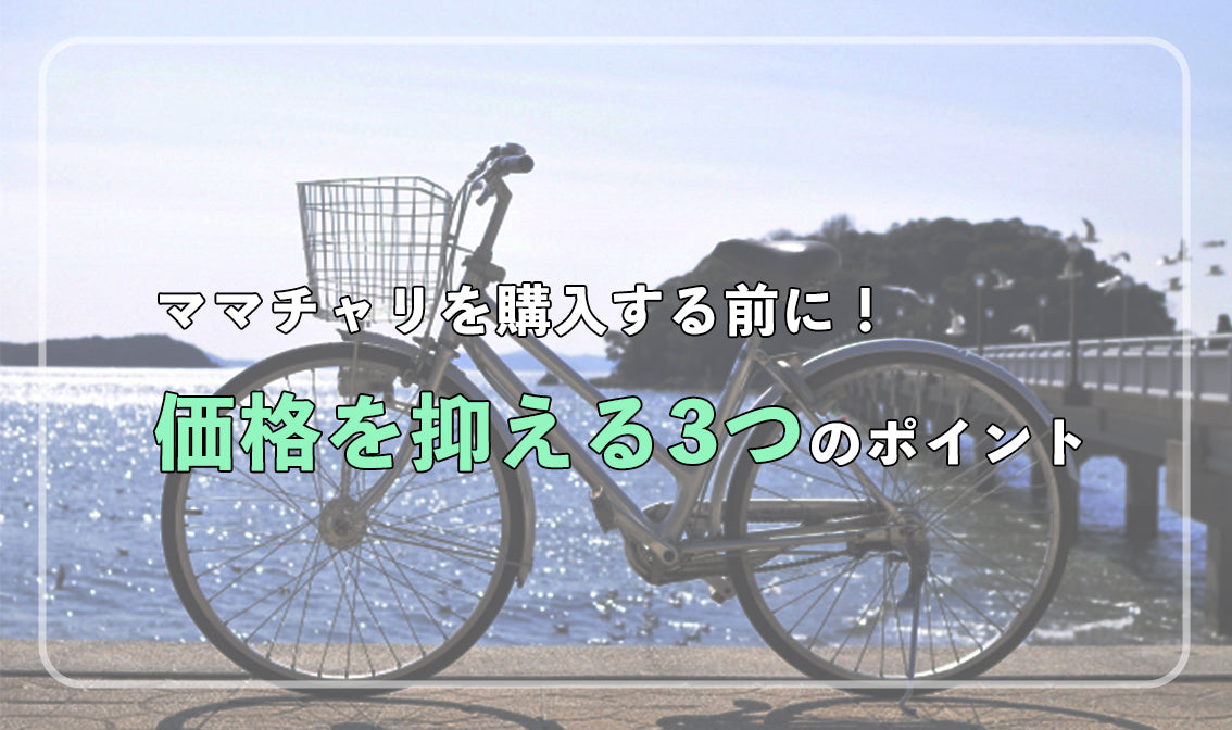 ママチャリを購入する前に！ 価格を抑える3つのポイント – 自転車 通販のゴーゴーサイクリング