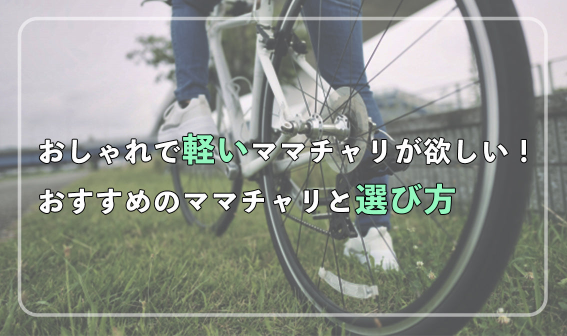 おしゃれで軽いママチャリが欲しい！ おすすめのママチャリと選び方 – 自転車 通販のゴーゴーサイクリング