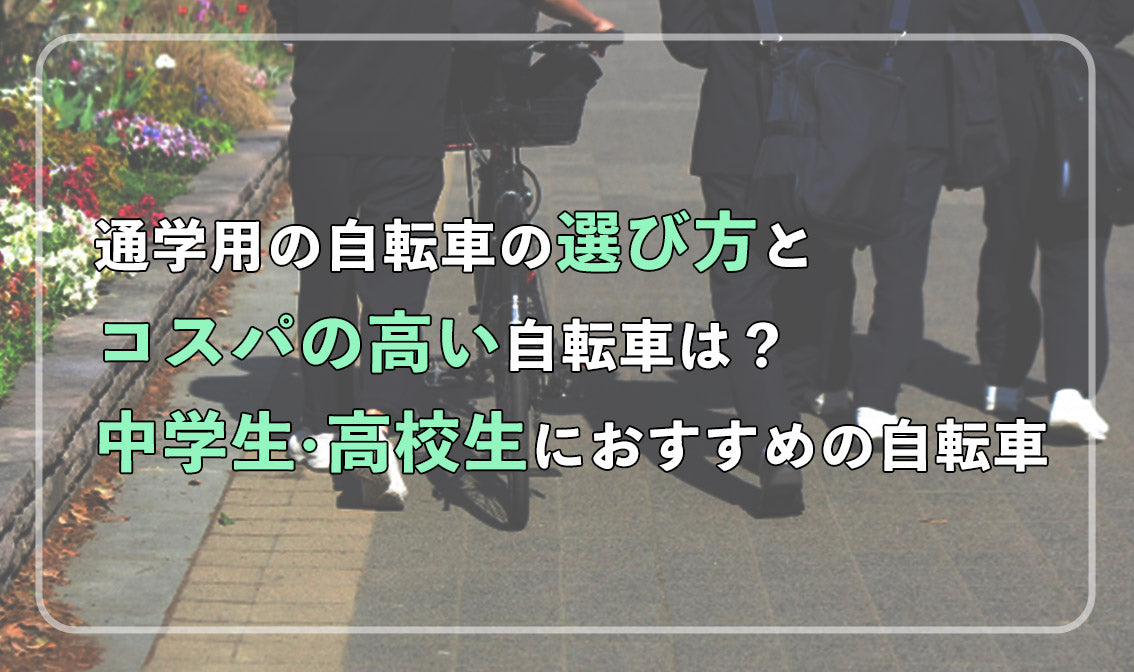 通学用の自転車の選び方とコスパの高い自転車は？ 中学生・高校生に