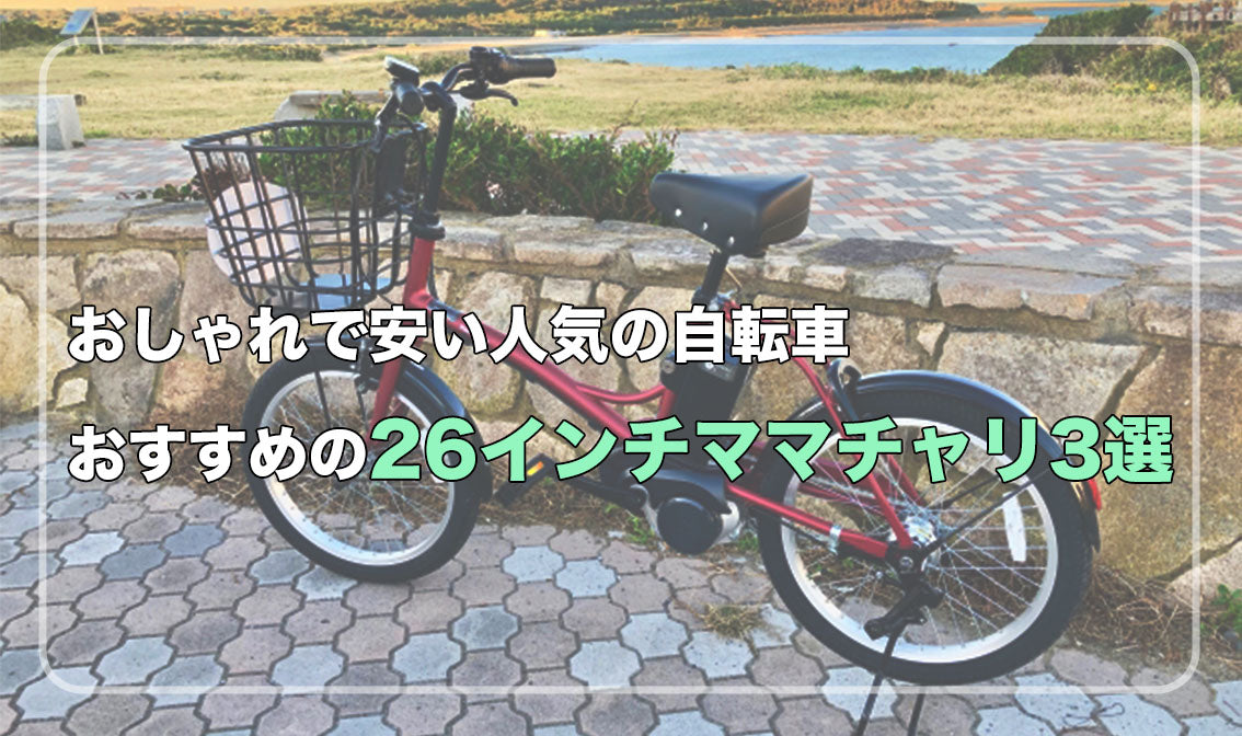 おしゃれで安い人気の自転車 おすすめの26インチママチャリ3選 – 自転車 通販のゴーゴーサイクリング