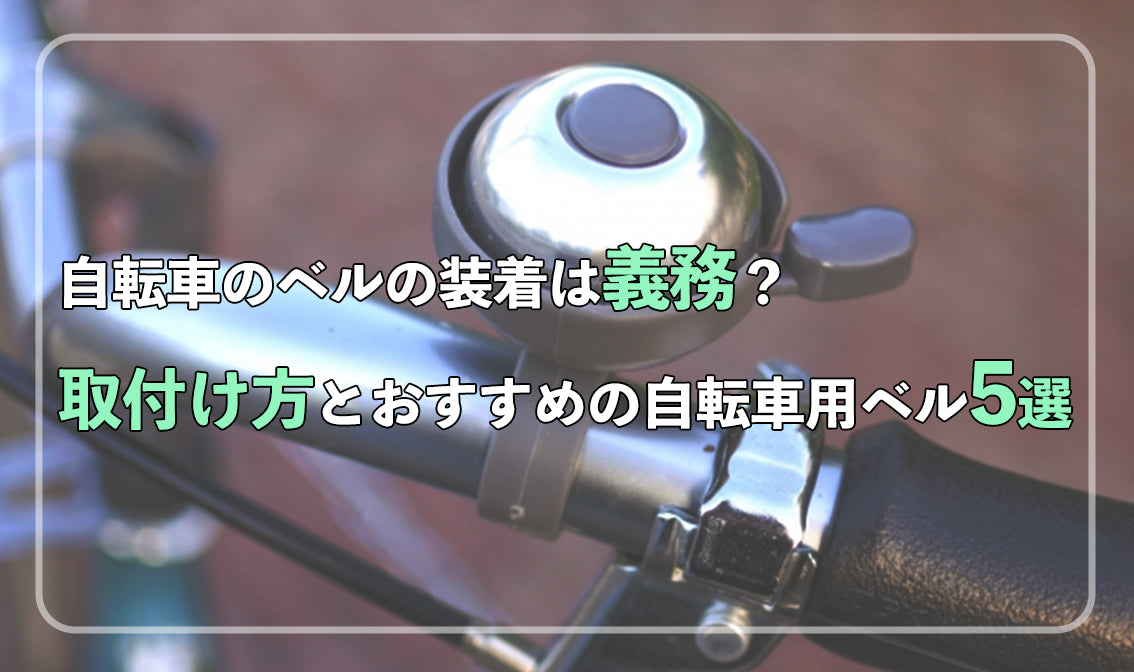 自転車のベルの装着は義務？ 取り付け方とおすすめの自転車用ベル5選 – 自転車 通販のゴーゴーサイクリング