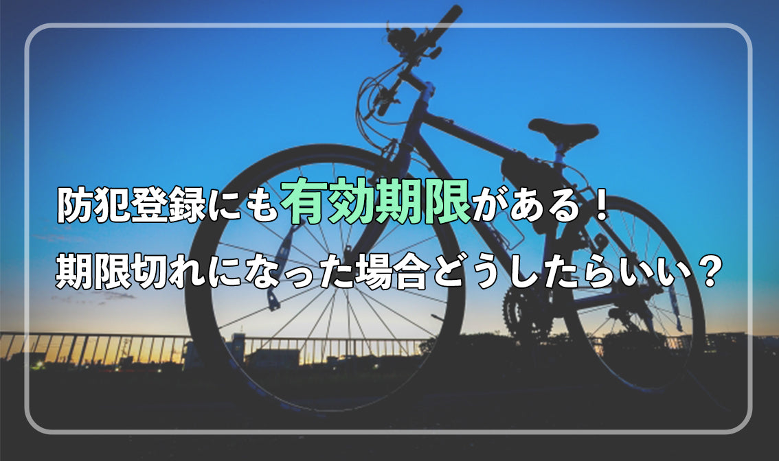 防犯登録にも有効期限がある！ 期限切れになったらどうしたらいい？ – 自転車 通販のゴーゴーサイクリング