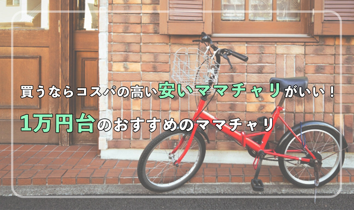 買うならコスパの高い安いママチャリがいい！ 1万円台のおすすめのママチャリ – 自転車 通販のゴーゴーサイクリング