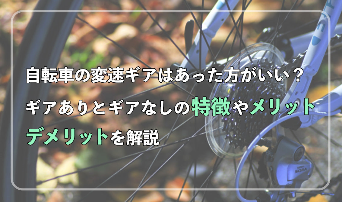 自転車の変速ギアはあったほうがいい？ギアありとギアなしの特徴やメリットデメリットを解説 – 自転車 通販のゴーゴーサイクリング