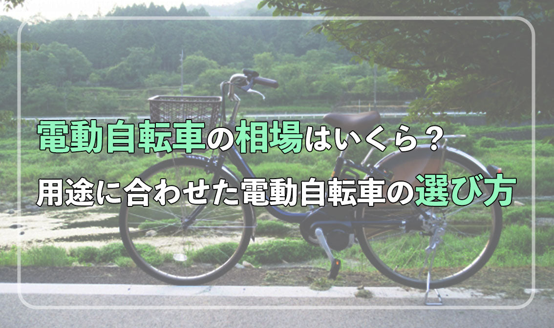 電動自転車の相場はいくら？ 用途に合わせた電動自転車の選び方 – 自転車 通販のゴーゴーサイクリング