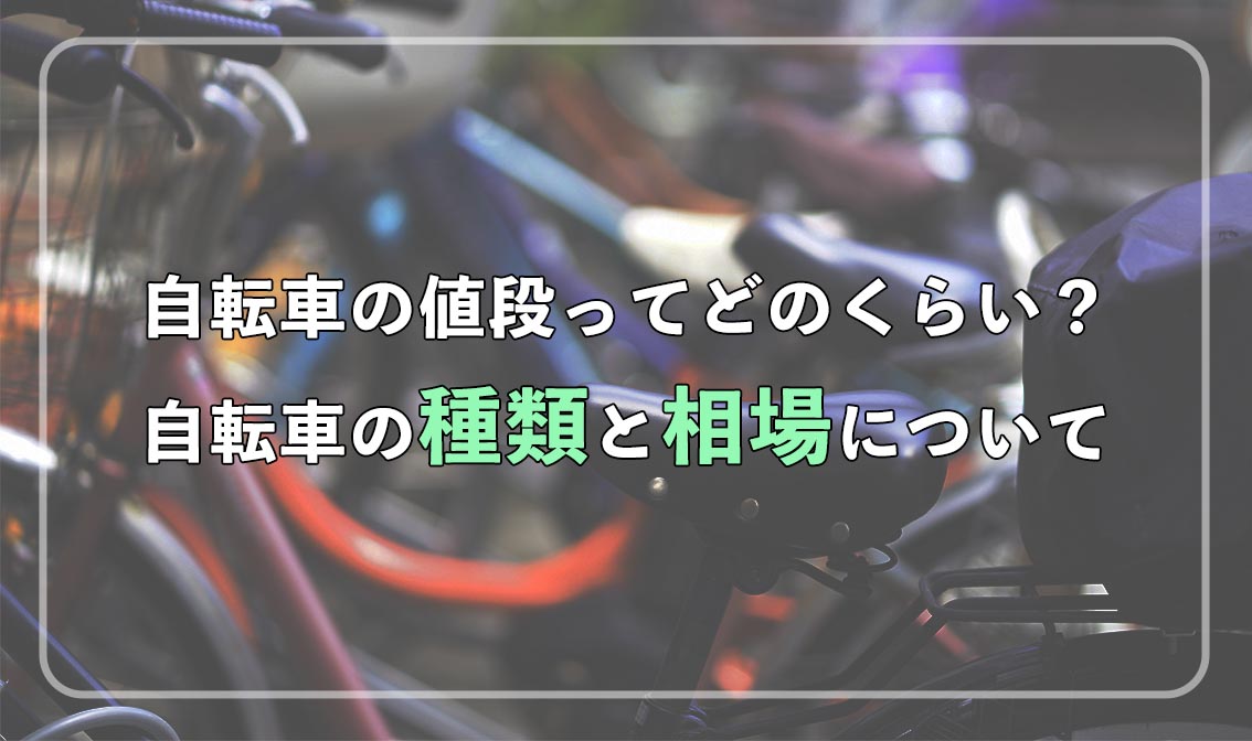 自転車の値段ってどのくらい？自転車の種類と相場について – 自転車