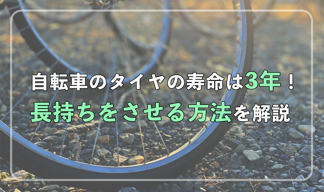 自転車のタイヤの寿命は3年！長持ちをさせる方法を解説 – 自転車 通販