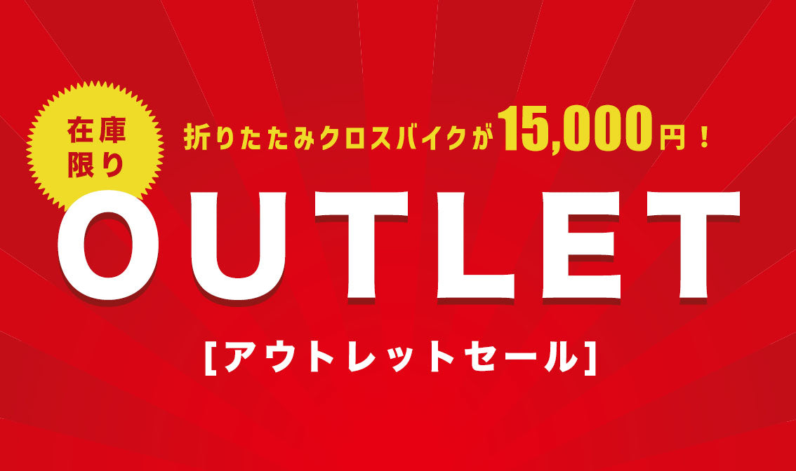 在庫限り！アウトレット商品 – 自転車 通販のゴーゴーサイクリング