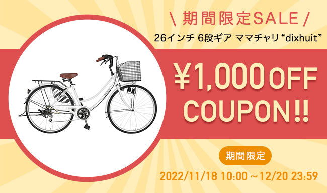 期間限定SALE!! 26インチ6段ギアママチャリ 1,000円OFF