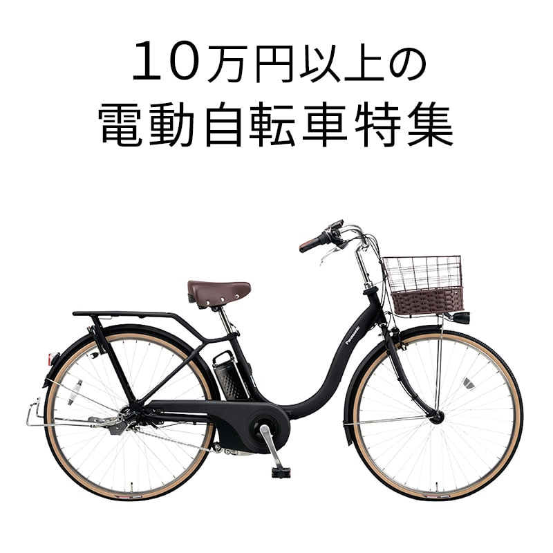 10万円以上電動自転車 – 自転車 通販のゴーゴーサイクリング