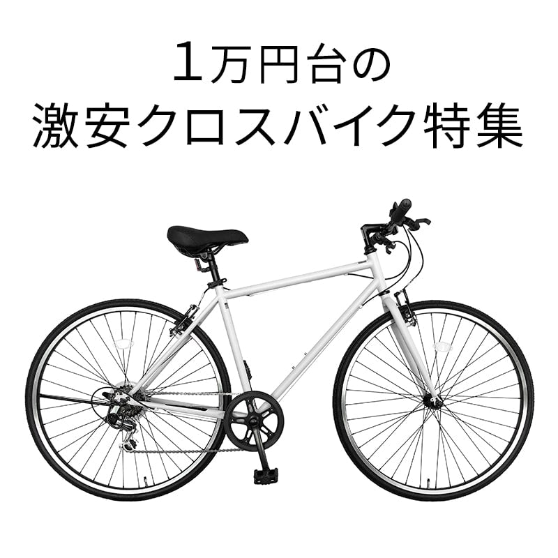 10000円‼️ クロスバイク 700C - クロスバイク
