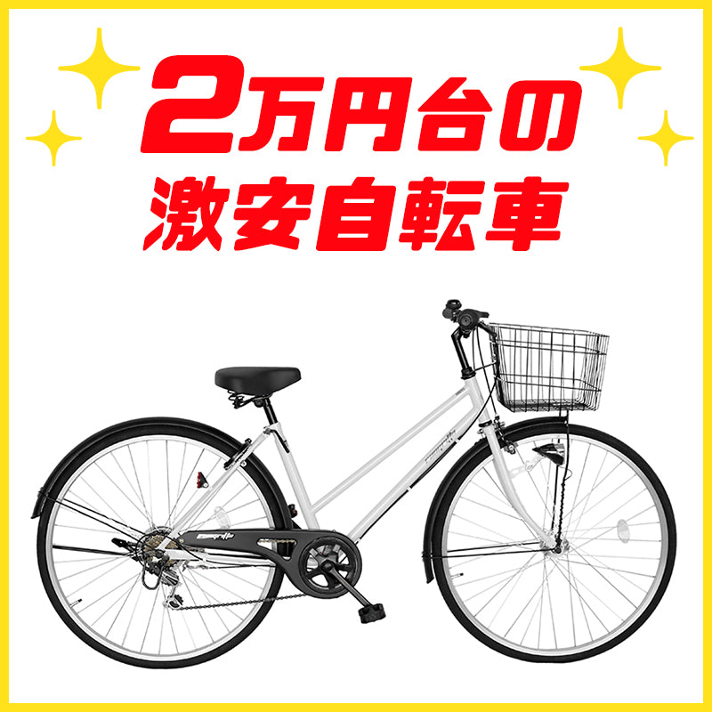 2万円台の激安格安ママチャリ（自転車） – 自転車 通販のゴーゴーサイクリング