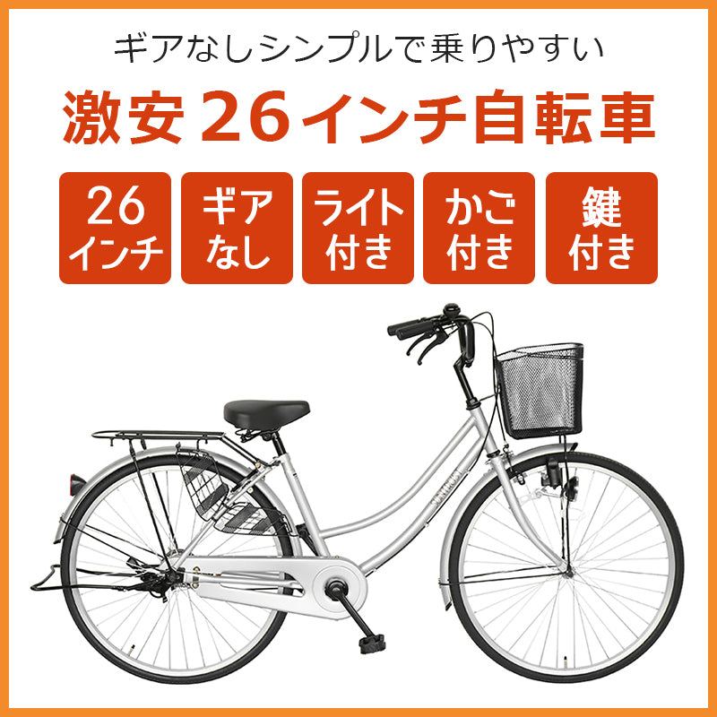 26インチ ギアなし 当店最安値ママチャリ SUNTRUST – 自転車 通販のゴーゴーサイクリング