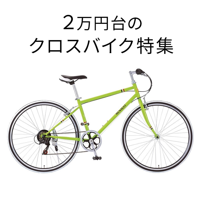 2万円台のクロスバイク – 自転車 通販のゴーゴーサイクリング