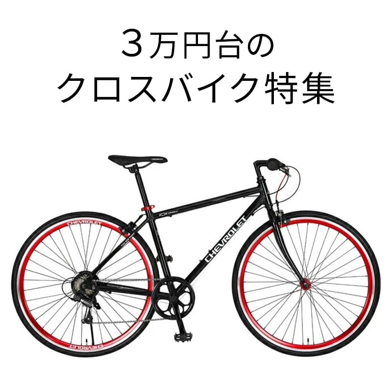 3万円台のクロスバイク – 自転車 通販のゴーゴーサイクリング