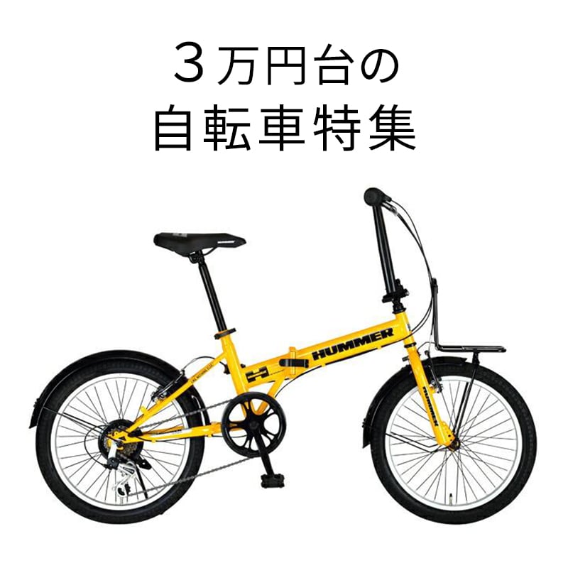 3万円台の自転車 – タグ 