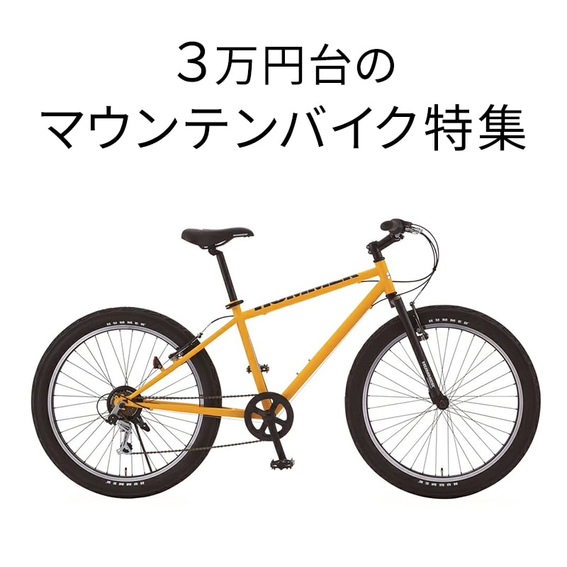 3万円台のマウンテンバイク – 自転車 通販のゴーゴーサイクリング