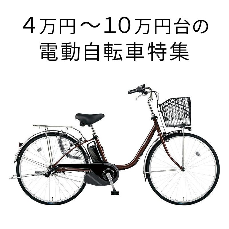 4万円～10万円以下電動自転車 – 自転車 通販のゴーゴーサイクリング