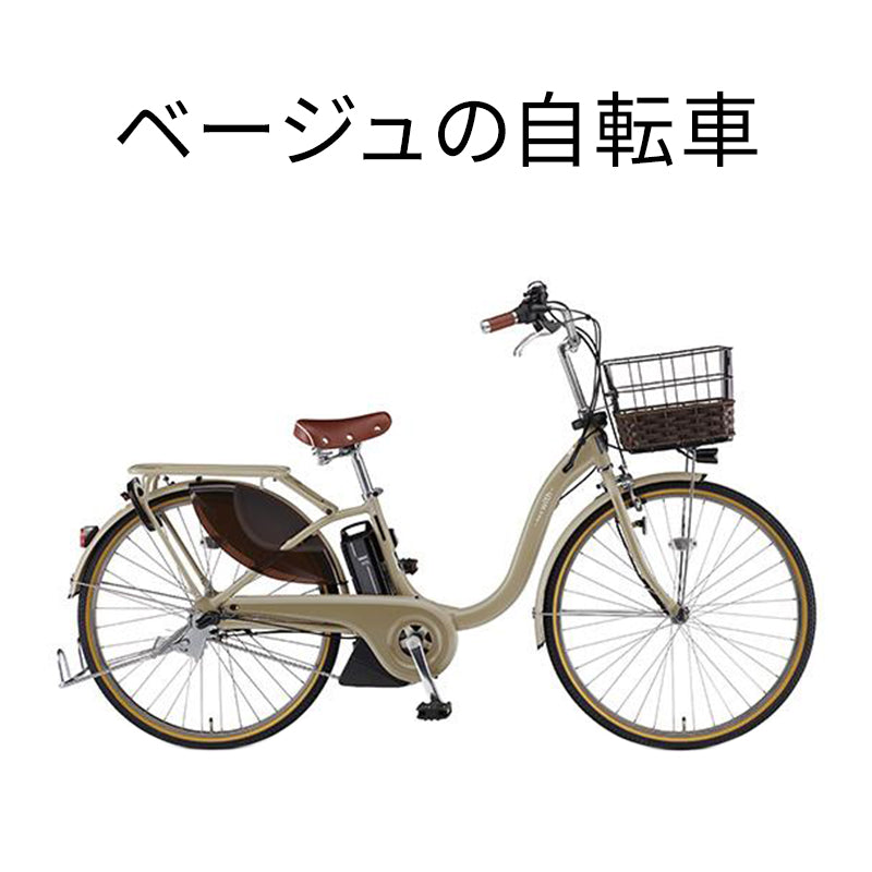 ベージュの自転車一覧 – タグ 