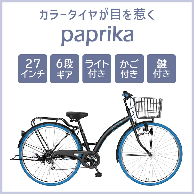 27インチ 6段変速ギア カラータイヤのシティサイクル paprika – 自転車 