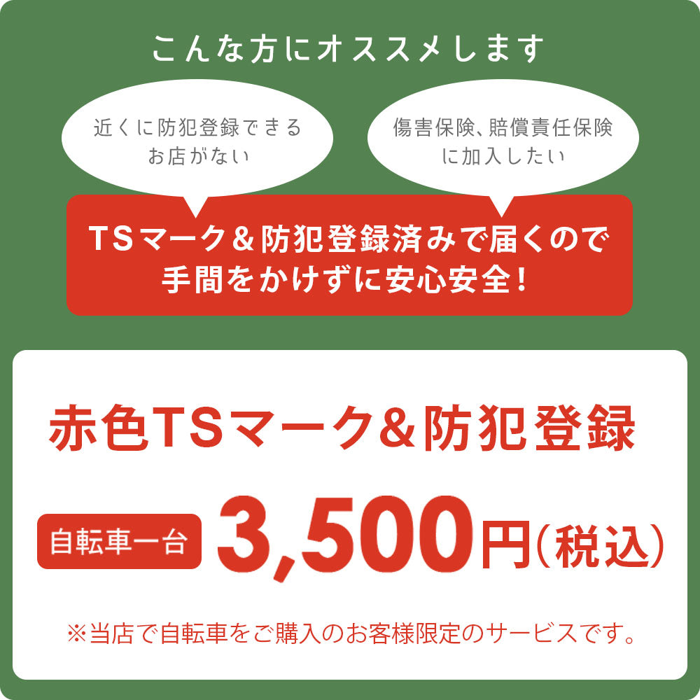 赤色TSマーク + 防犯登録 サービス 自転車 ママチャリ