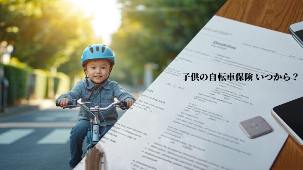 ヘルメットを着用した子供が自転車に乗る写真と、自転車保険の書類とスマートフォンの分割画面