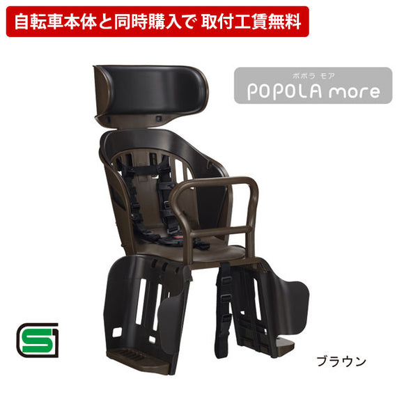 セット販売のみ！ チャイルドシート 後用 ヘッドレスト付 5点式シートベルト OGK ポポラモア リヤ キッズシート RBC-019DX ブラウン 自転車 ママチャリ 設置工賃無料 単品購入不可