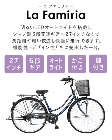 欠品入荷未定 La familia(ラ ファミリア) 自転車 ママチャリ 27インチ