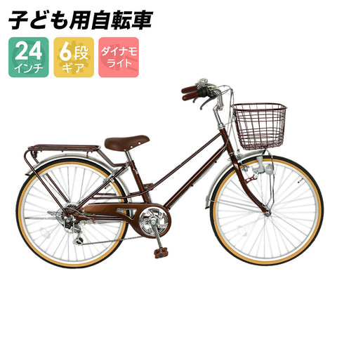 自転車 子ども用自転車 配送先一部地域限定 送料無料 24インチ 6段変速